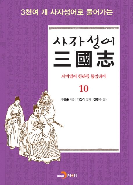 (3천여 개 사자성어로 풀어가는) 사자성어 삼국지. 10, 사마염이 천하를 통일하다