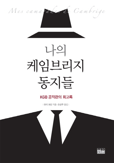 나의 케임브리지 동지들 : KGB공작관의 회고록