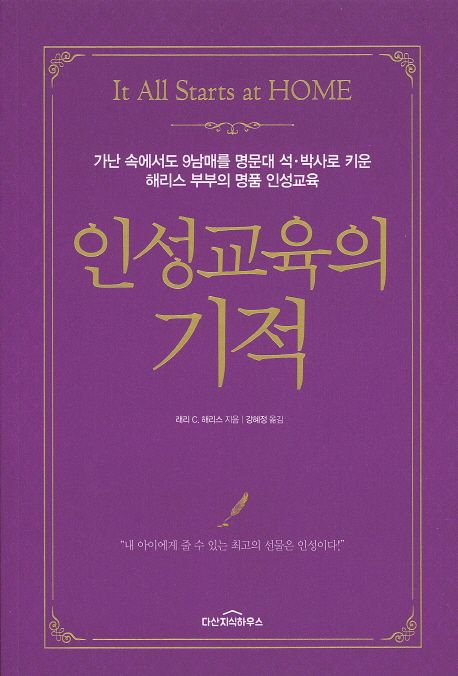 인성교육의 기적 - [전자책] : 가난 속에서도 9남매를 명문대 석·박사로 키운 해리스 부부의 명품 인성교육 : 내 아이에게 줄 수 있는 최고의 선물은 인성이다!