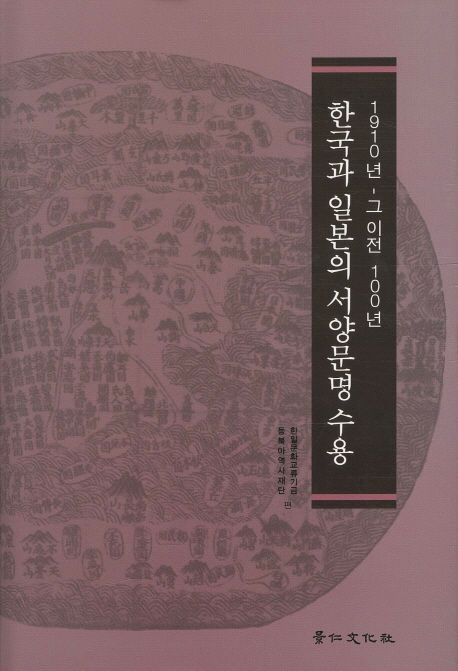 한국과 일본의 서양 문명 수용 (1910년 - 그 이전 100년)