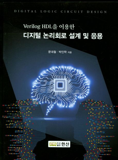 (Verilog HDL 이용한) 디지털 논리회로 설계 및 응용