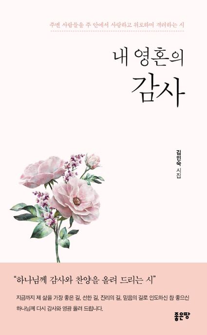 내 영혼의 감사 (주변 사람들을 주 안에서 사랑하고 위로하며 격려하는 시)