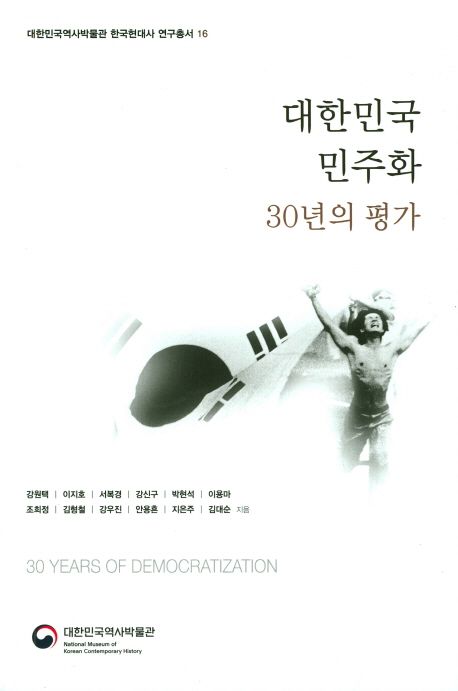 대한민국 민주화 30년의 평가