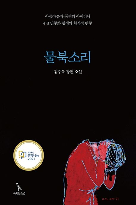 물북소리 : 김주욱 장편소설 표지이미지