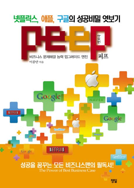 피프 : 넷플릭스·애플·구글의 성공비밀 엿보기