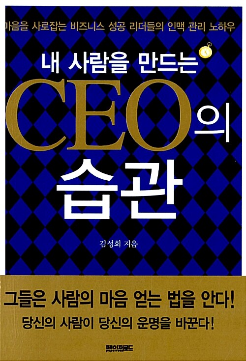 내 사람을 만드는 CEO의 습관 (포켓북) (마음을 사로잡는 비즈니스 성공 리더들의 인맥 관리 노하우)