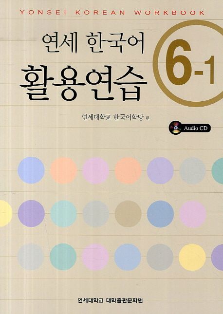 연세 한국어 활용연습. 6-1