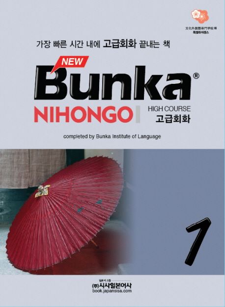 (New)Bunka Nihongo  : high course 고급회화. 1