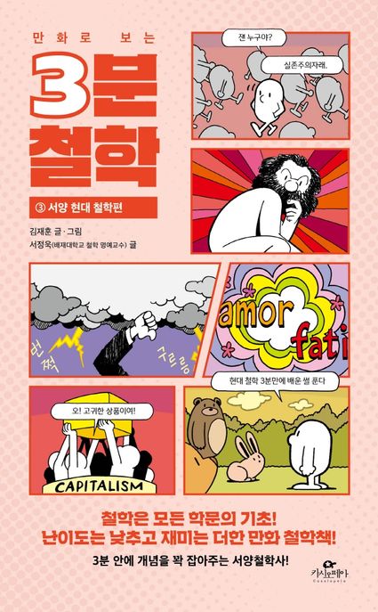 (만화로 보는) 3분 철학. 3, 서양 현대 철학편