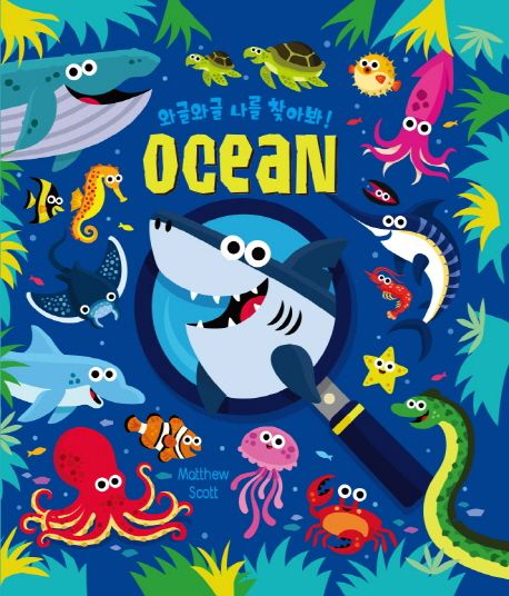 (와글와글 나를 찾아봐!)Ocean