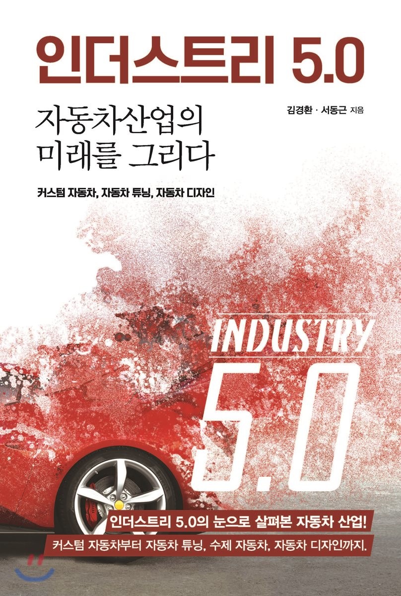 인더스트리 5.0  = Industry 5.0  : 자동차산업의 미래를 그리다  : 커스텀 자동차, 자동차튜닝, 자동차 디자인