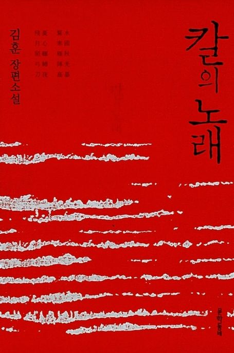 칼의 노래 - [교보 전자책]  : 김훈 장편소설