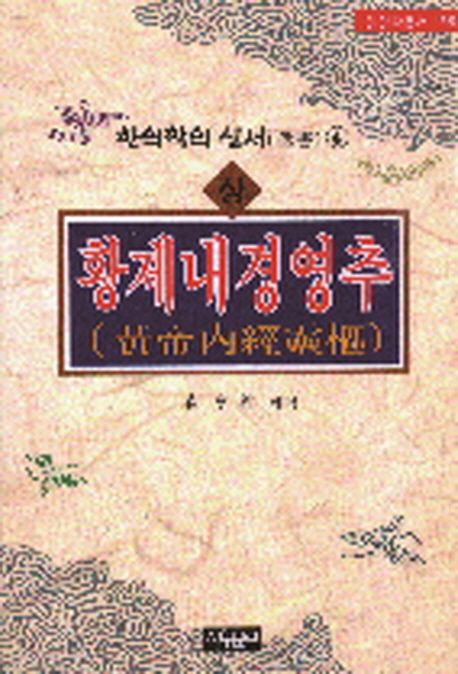황제내경영추 (상) (한의학의 성서 4)