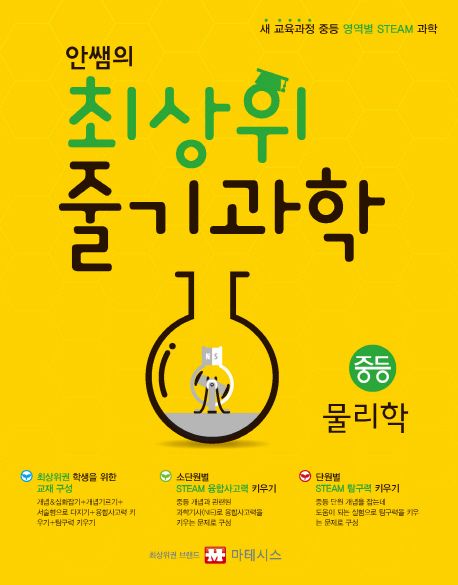 안쌤의 최상위 줄기과학 중등 물리학 (새 교육과정 중등 영역별 STEAM 과학)