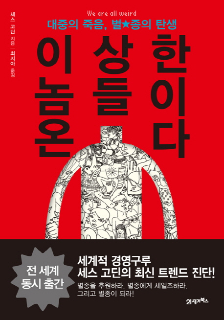 이상한 놈들이 온다 : 대중의 죽음, 별종의 탄생 / 세스 고딘 지음 ; 최지아 옮김