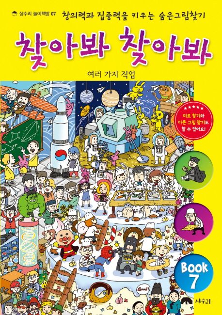 찾아봐 찾아봐 . 7  여러가지 직업 