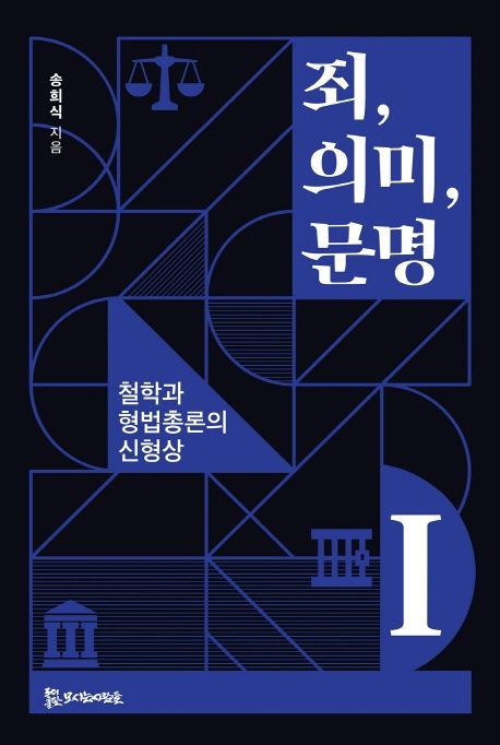죄, 의미, 문명 : 철학과 형법총론의 신형상. 1 / 송희식 지음