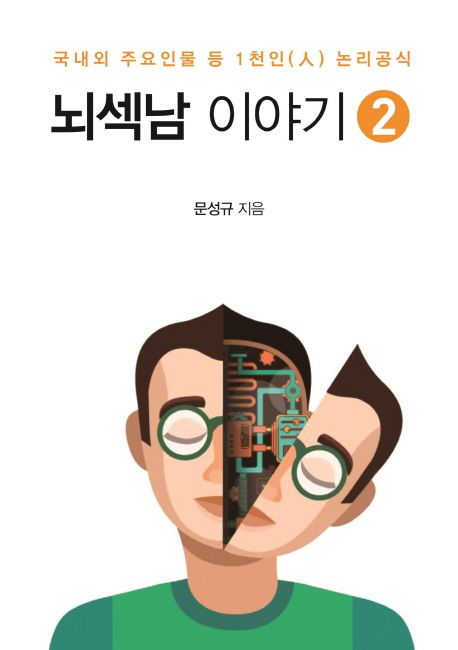 뇌섹남 이야기. 2 : 국내외 주요인물 등 1천인(人) 논리공식