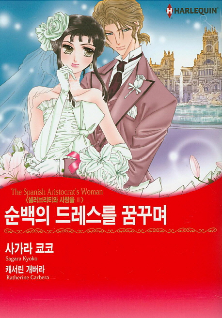 순백의 드레스를 꿈꾸며 (셀러브리티와 사랑을 3)