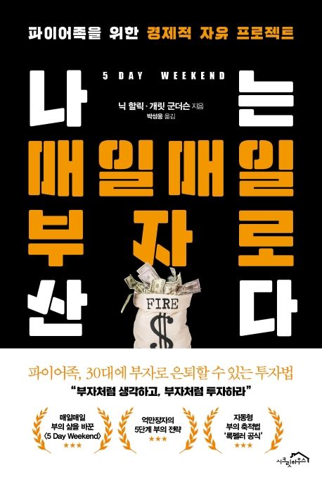 나는 매일매일 부자로 산다 (파이어족을 위한 경제적 자유 프로젝트)