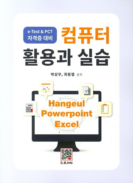 컴퓨터 활용과 실습 (e-Test & PCT 자격증 대비)