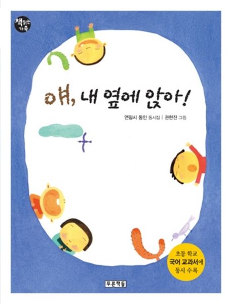 얘, 내 옆에 앉아! 표지