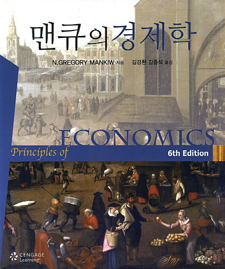 맨큐의 경제학 / N. Gregory Mankiw 지음  ; 김경환 ; 김종석 [공]옮김
