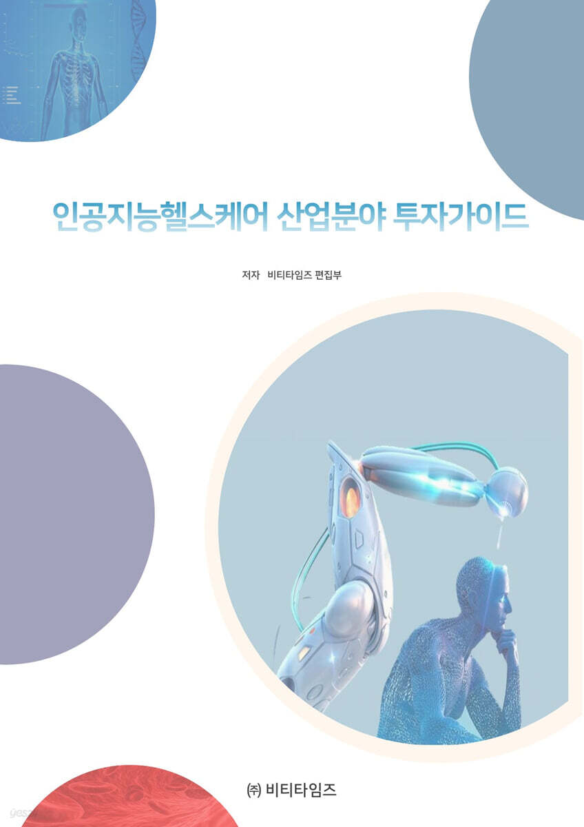 인공지능 헬스케어 산업분야 투자가이드