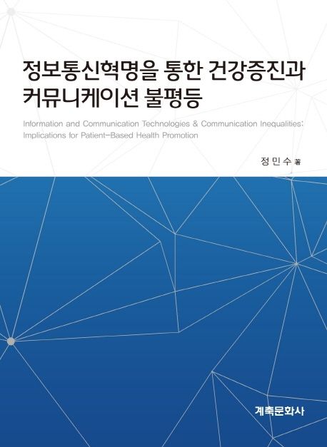 정보통신혁명을 통한 건강증진과 커뮤니케이션 불평등