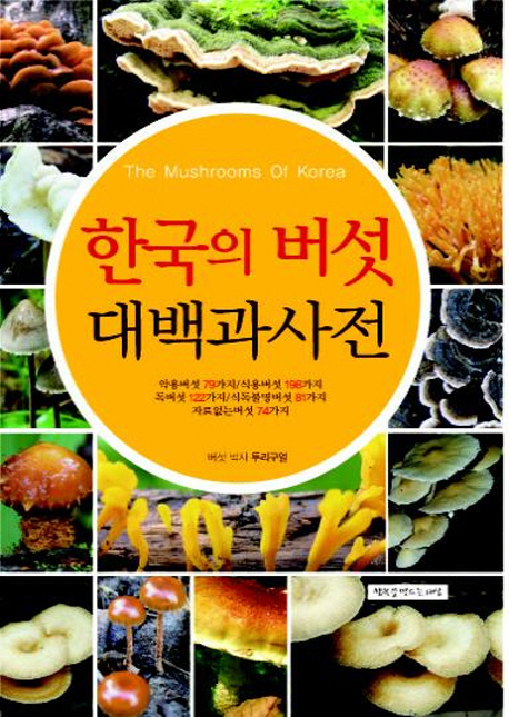 한국의 버섯 대백과사전 = (The)mushrooms of Korea : 554가지