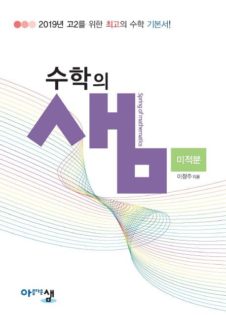 수학의 샘 고등 수학 고2 미적분(2025) (2019년 고2를 위한 수학 기본서)
