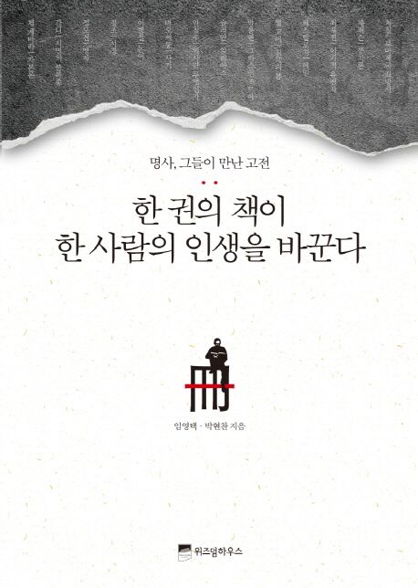 한 권의 책이 한 사람의 인생을 바꾼다 : 명사 그들이 만난 고전