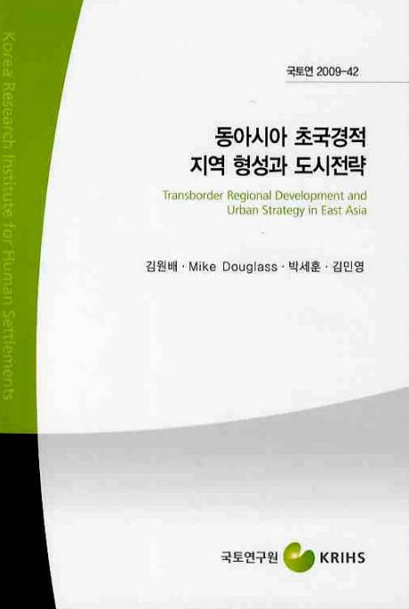 동아시아 초국경적 지역형성과 도시전략