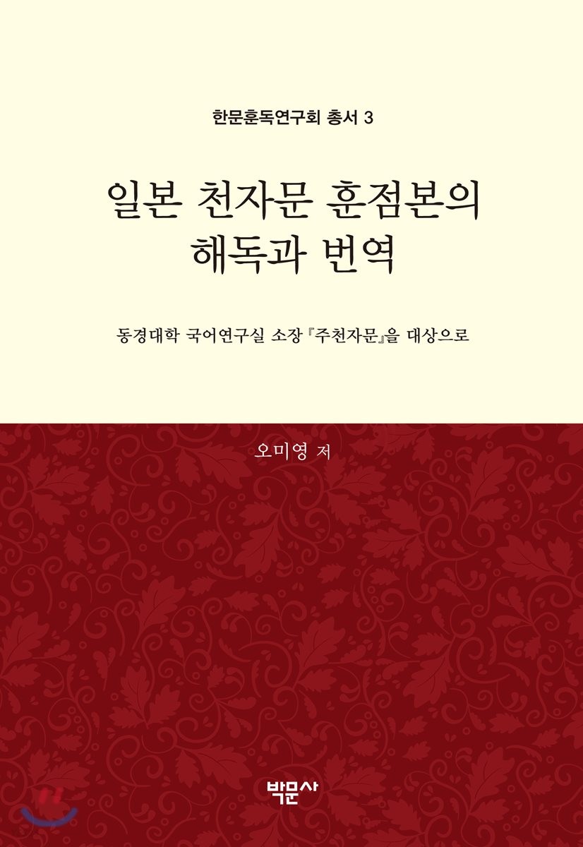 일본 천자문 훈점본의 해독과 번역 : 동경대학 국어연구실 소장 『주천자문』을 대상으로