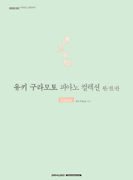 유키 구라모토 피아노 컬렉션  : nature