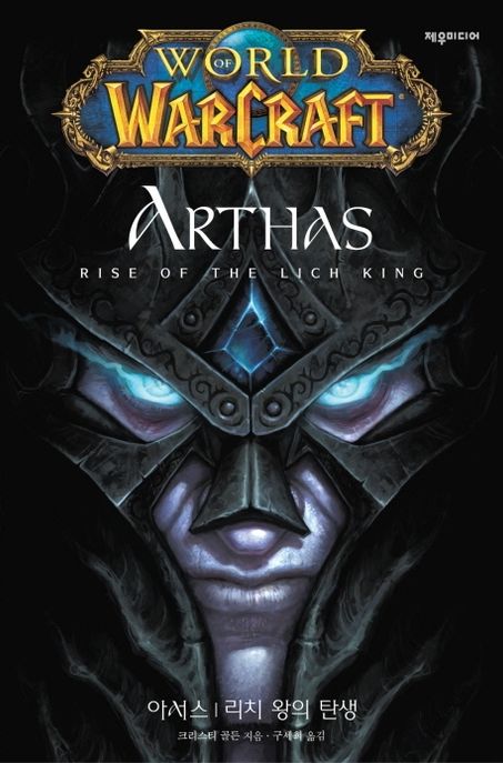 (World of Warcraft) 아서스  : 리치왕의 탄생