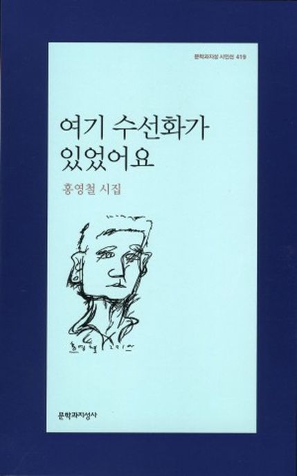 여기 수선화가 있었어요  : 홍영철 시집