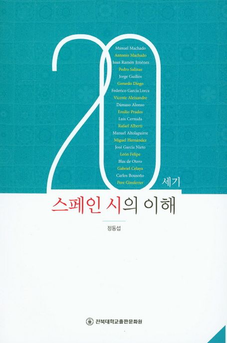 20세기 스페인 시의 이해- [전자책]