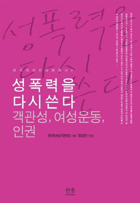 성폭력을 다시 쓴다 : 객관성, 여성운동, 인권