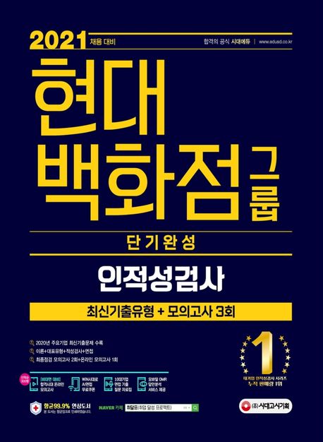 현대백화점그룹 : 인적성검사 : 단기완성 : 2021 채용 대비