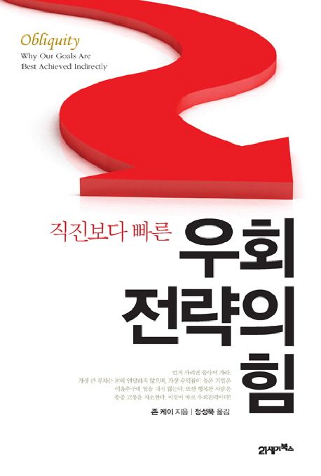 (직진보다 빠른)우회전략의 힘