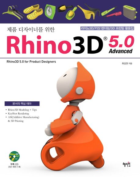 (제품 디자이너를 위한) Rhino3D 5.0 = Rhino3D 5.0 for product disigners : advanced