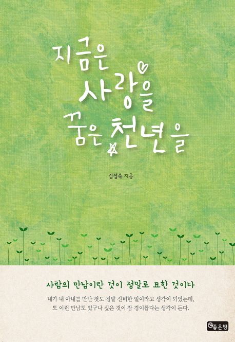 지금은사랑을꿈은천년을