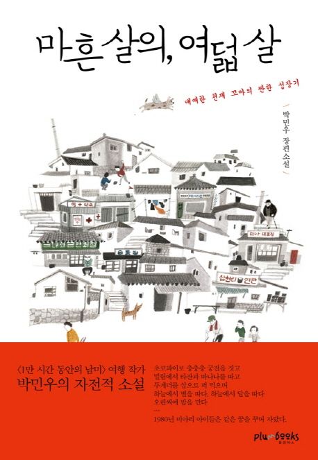 마흔 살의 여덟 살 : 박민우 장편소설