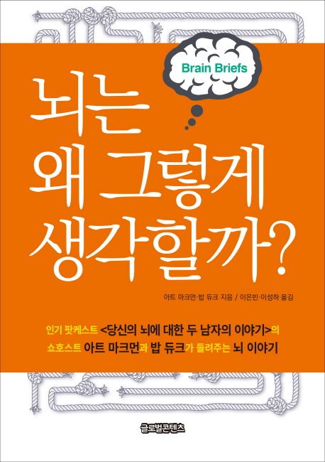 뇌는 왜 그렇게 생각할까?