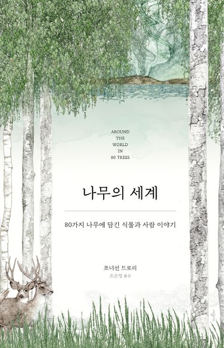 나무의 세계: 80가지 나무에 담긴 식물과 사람 이야기