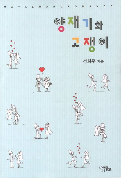 양재기와고쟁이
