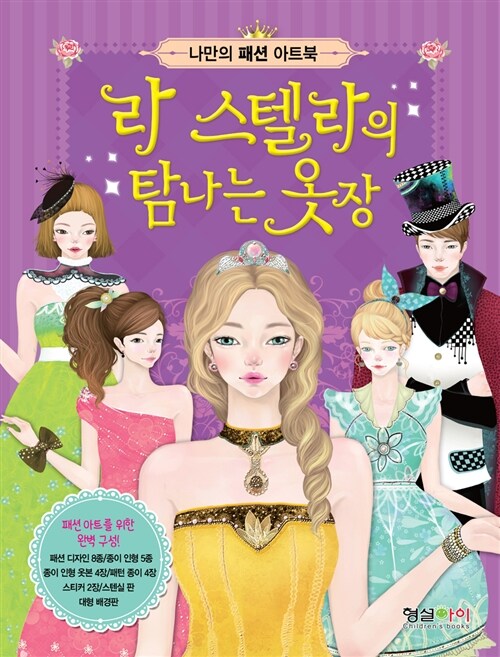 라 스텔라의 탐나는 옷장 (나만의 패션 아트북)