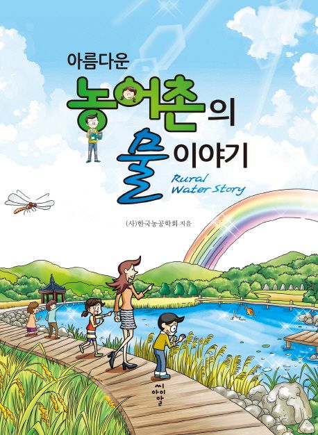 (아름다운)농어촌의 물이야기