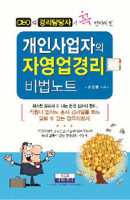 (CEO와 경리담당자가 꼭 알아야 할) 개인사업자의 자영업경리 비법노트 / 손원준 지음